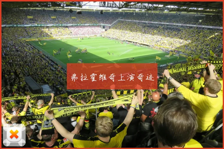弗拉霍维奇上演奇迹