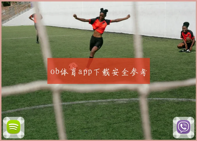 ob体育app下载安全参考