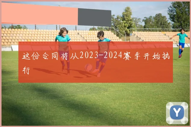 这份合同将从2023-2024赛季开始执行