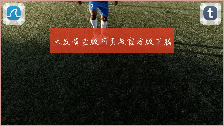 大发黄金版网页版官方版下载