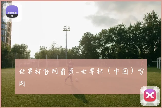 世界杯官网首页_世界杯（中国）官网