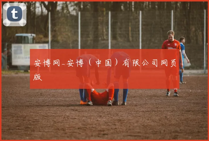 安博网_安博（中国）有限公司网页版