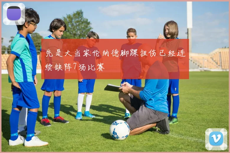 先是大当家伦纳德脚踝扭伤已经连续缺阵7场比赛
