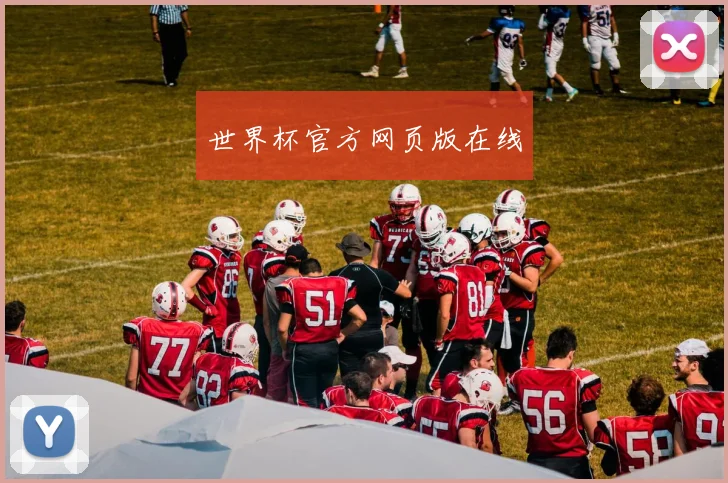 世界杯官方网页版在线