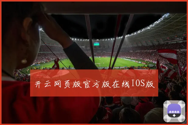 开云网页版官方版在线IOS版