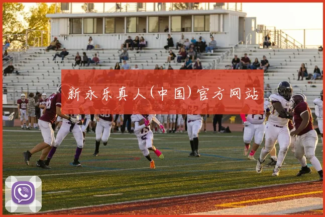 新永乐真人(中国)官方网站