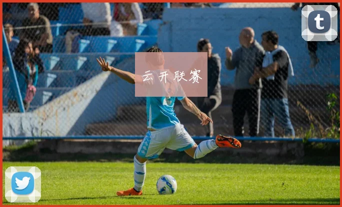 云开联赛