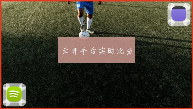 云开平台实时比分