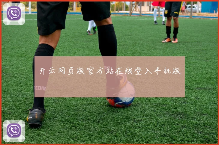 开云网页版官方站在线登入手机版