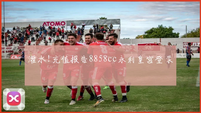 灌水!充值报告8858cc永利皇宫登录