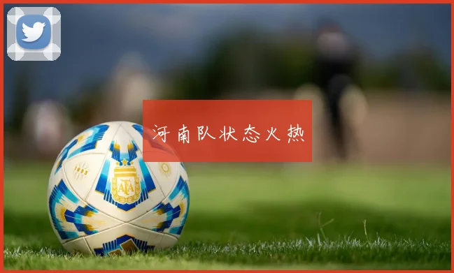 河南队状态火热
