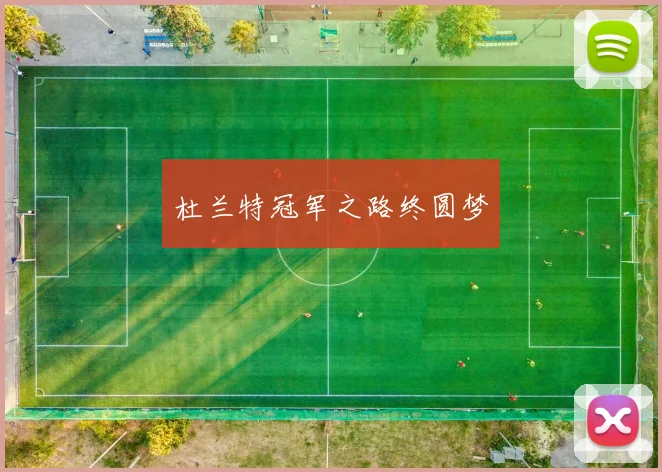杜兰特冠军之路终圆梦