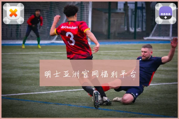明士亚洲官网福利平台