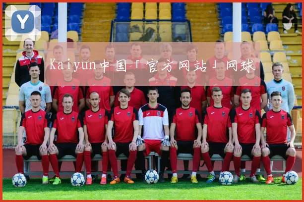 Kaiyun中国「官方网站」网球