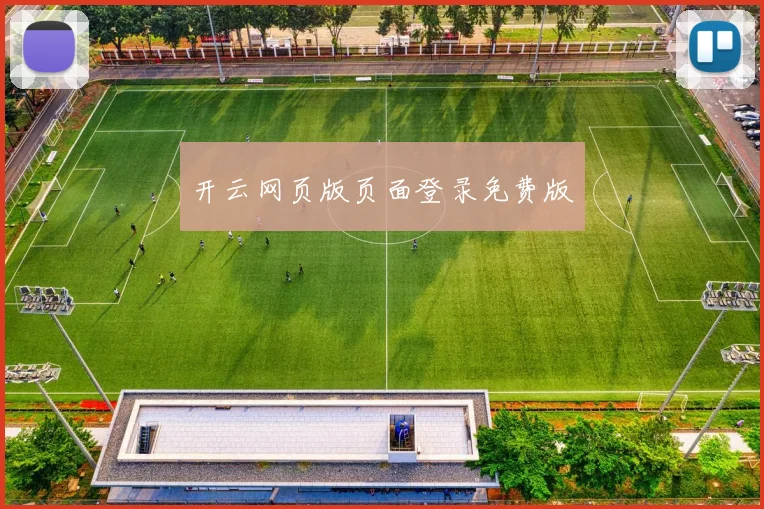 开云网页版页面登录免费版