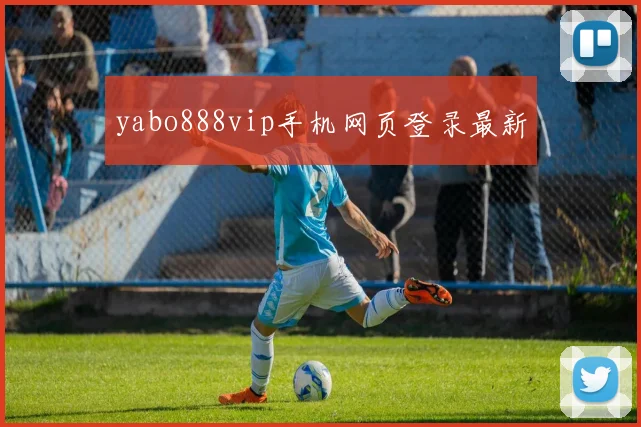 yabo888vip手机网页登录最新