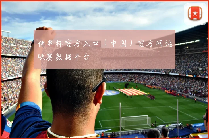 世界杯官方入口(中国)官方网站联赛数据平台