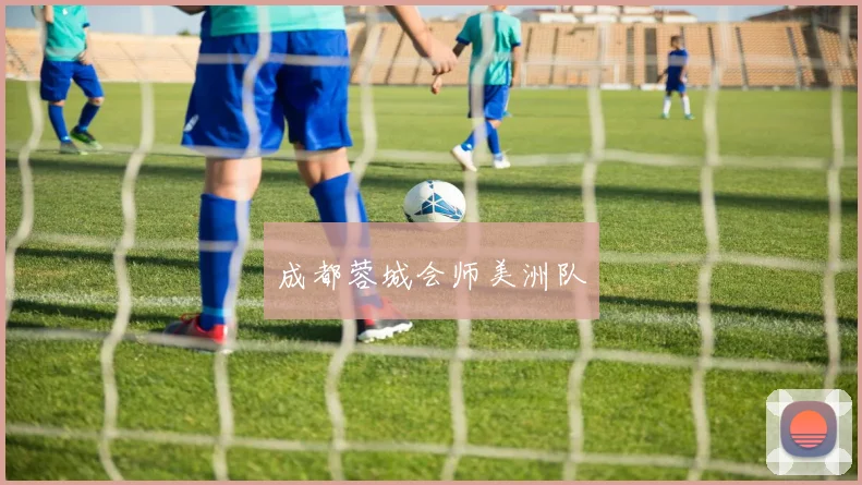 成都蓉城会师美洲队