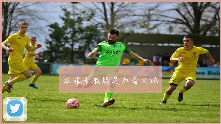 本菲卡激战芝加哥火焰