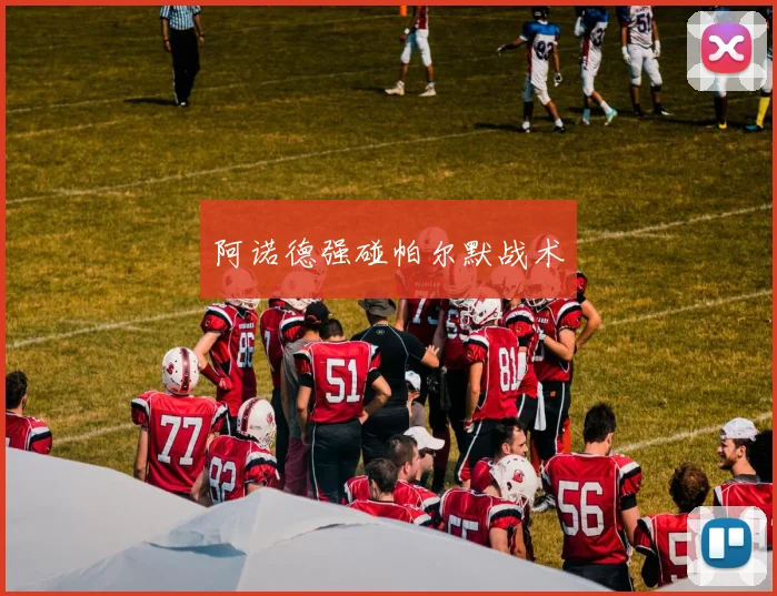阿诺德强碰帕尔默战术