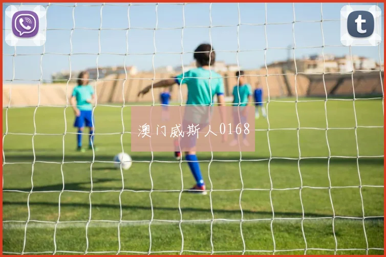 澳门威斯人0168