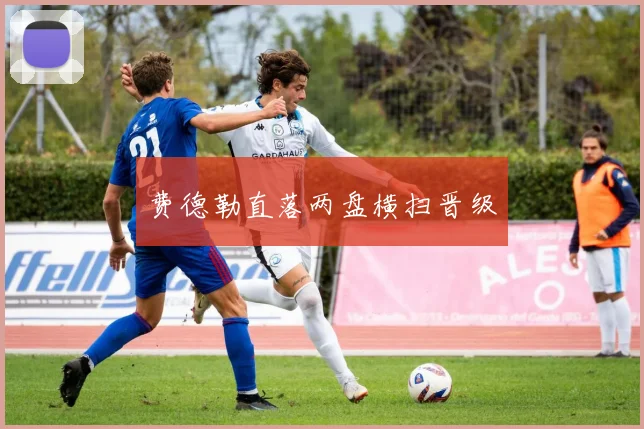 费德勒直落两盘横扫晋级