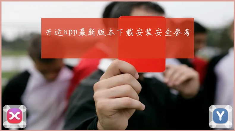 开运app最新版本下载安装安全参考