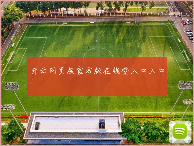 开云网页版官方版在线登入口入口