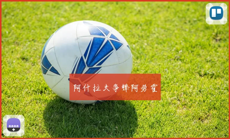 阿什拉夫争锋阿劳霍