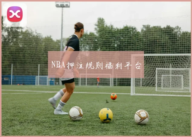 NBA押注规则福利平台