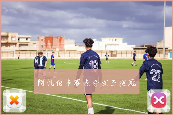 阿扎伦卡赛点夺女王桂冠