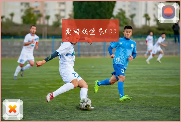 爱游戏登录app
