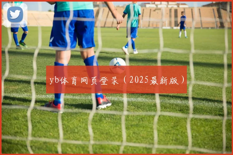 yb体育网页登录（2025最新版）