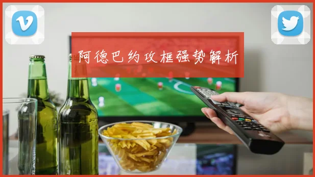 阿德巴约攻框强势解析