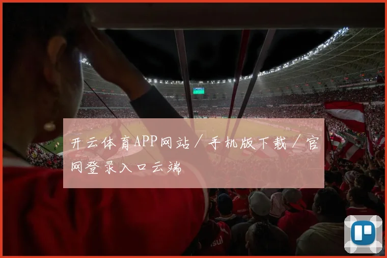 开云体育APP网站/手机版下载/官网登录入口云端