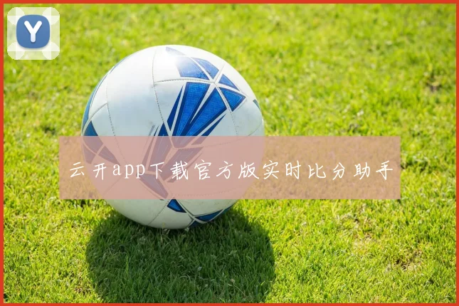 云开app下载官方版实时比分助手