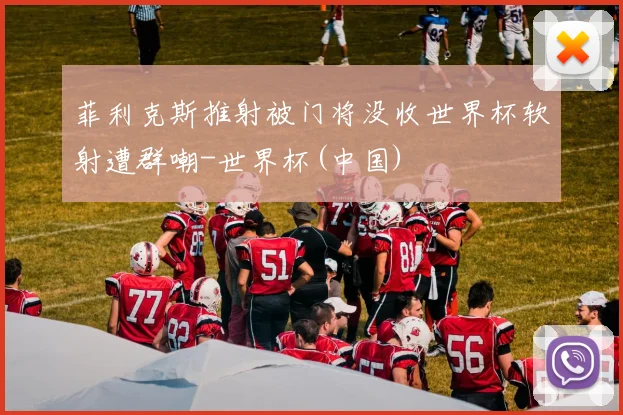 菲利克斯推射被门将没收世界杯软射遭群嘲-世界杯(中国)