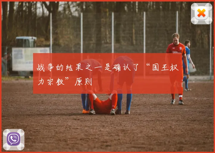 战争的结果之一是确认了“国王权力宗教”原则