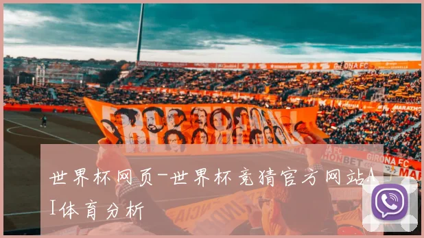 世界杯网页-世界杯竞猜官方网站AI体育分析