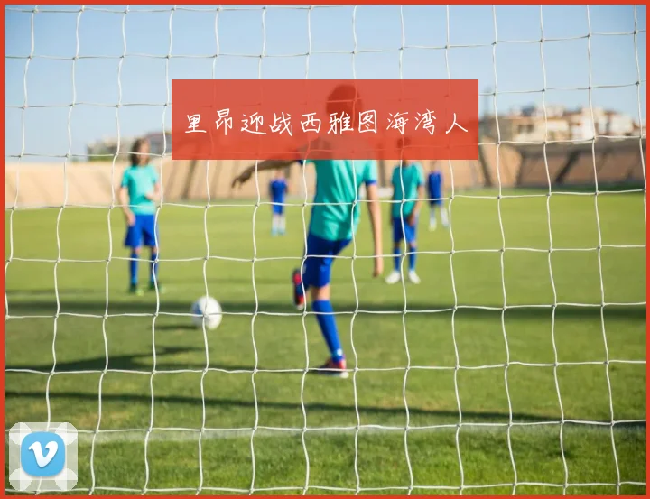 里昂迎战西雅图海湾人