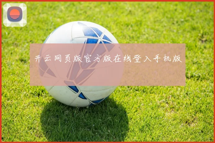 开云网页版官方版在线登入手机版
