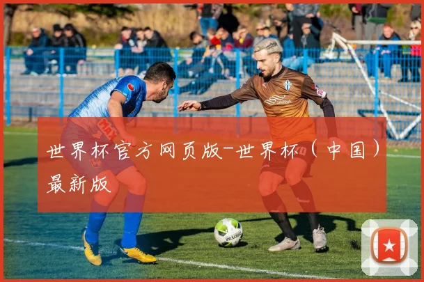 世界杯官方网页版-世界杯（中国）最新版