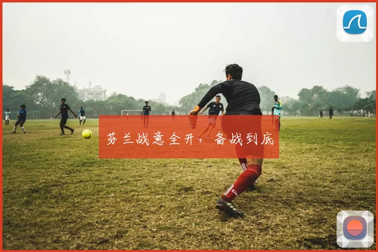 芬兰战意全开，备战到底
