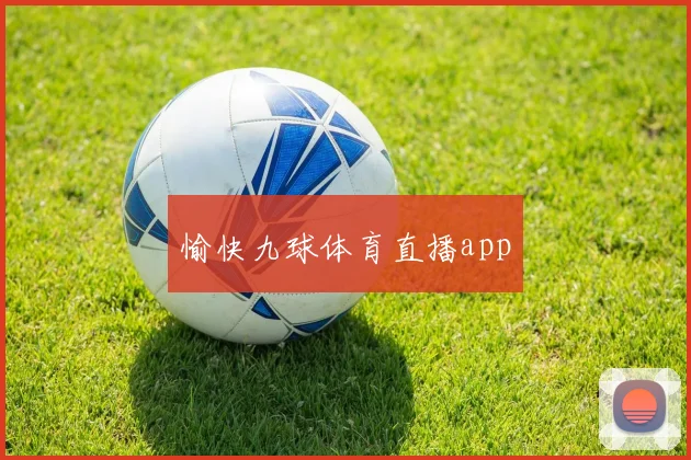 愉快九球体育直播app