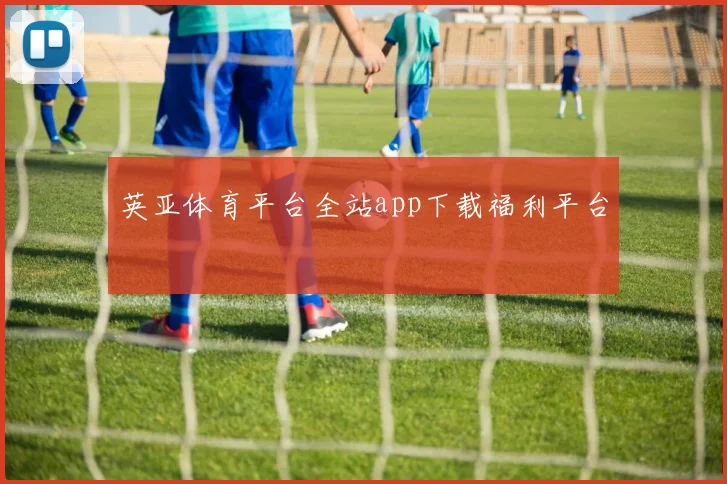 英亚体育平台全站app下载福利平台