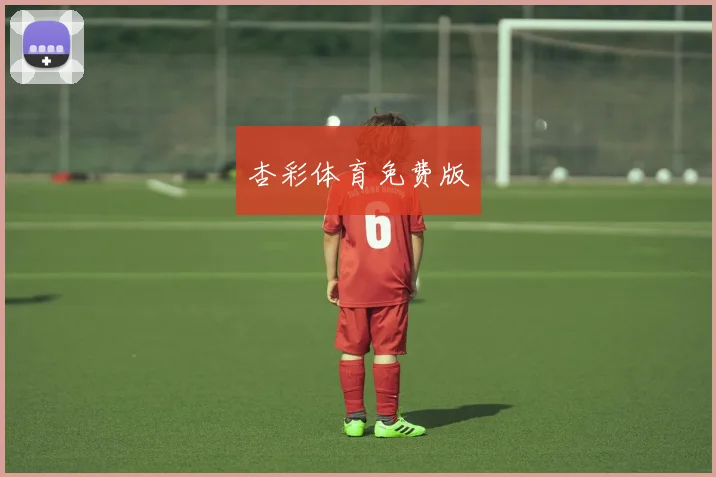 杏彩体育免费版