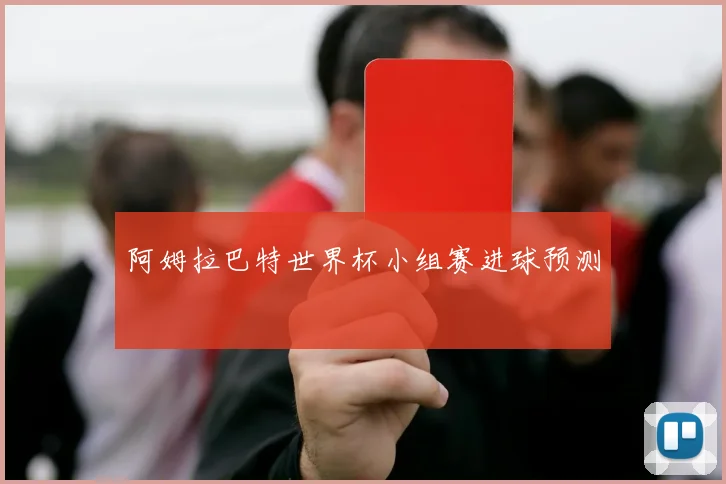 阿姆拉巴特世界杯小组赛进球预测
