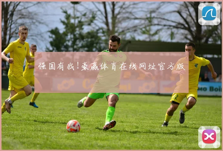 强国有我!豪赢体育在线网址官方版