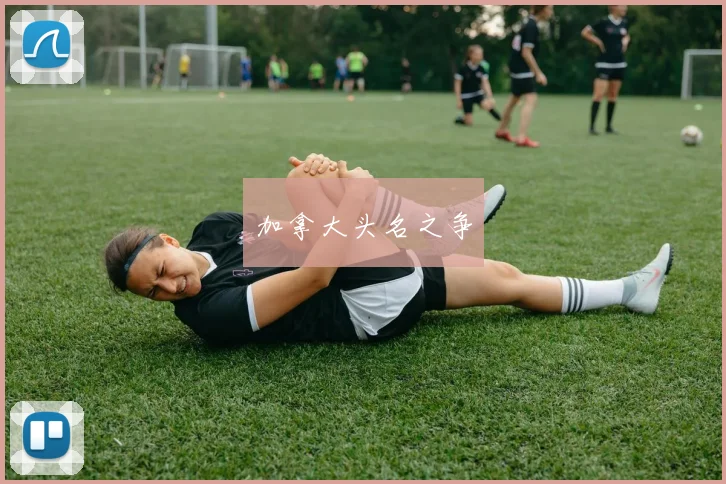 加拿大头名之争