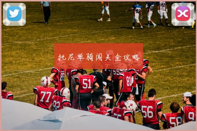 托尼单骑闯关全攻略